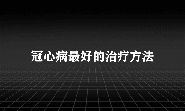 冠心病最好的治疗方法