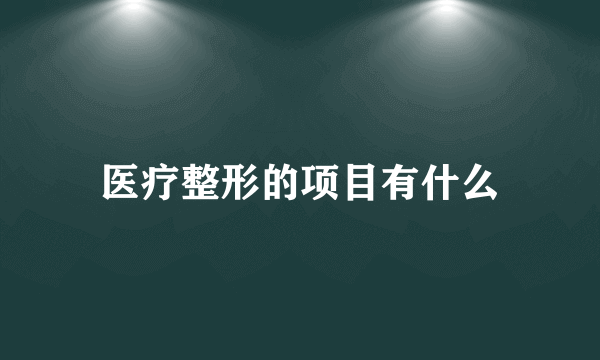 医疗整形的项目有什么