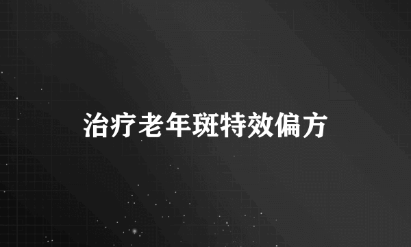 治疗老年斑特效偏方