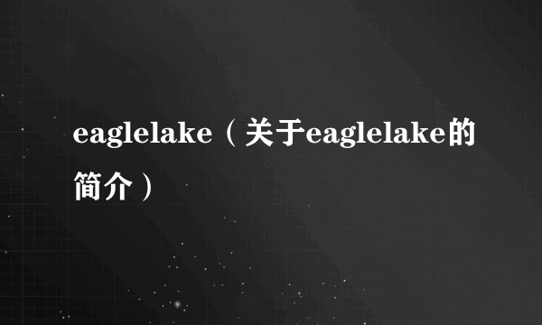 eaglelake（关于eaglelake的简介）