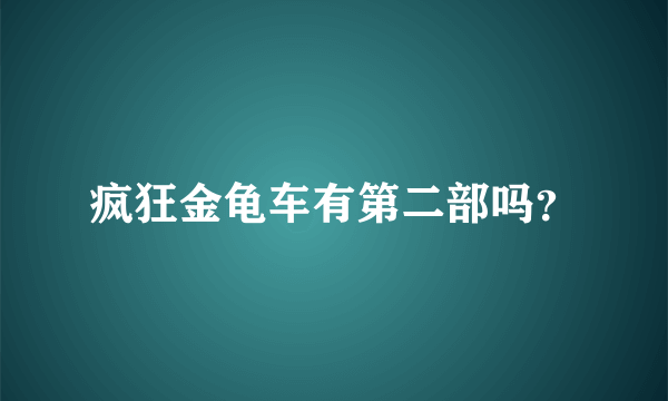 疯狂金龟车有第二部吗？