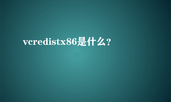 vcredistx86是什么？