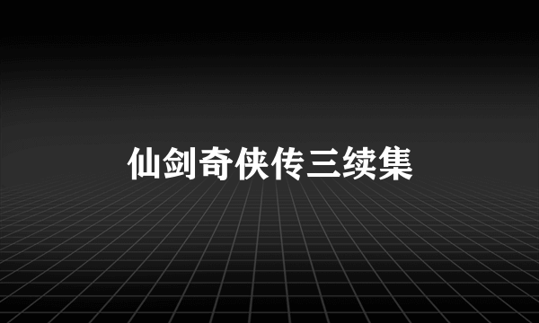 仙剑奇侠传三续集