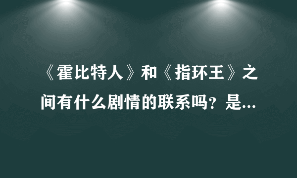 《霍比特人》和《指环王》之间有什么剧情的联系吗？是它的前传吗？