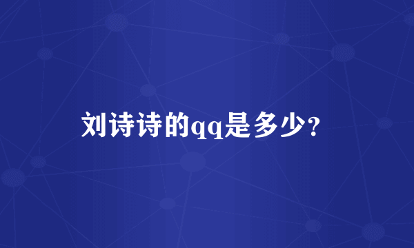 刘诗诗的qq是多少？