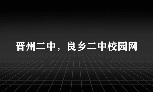 晋州二中，良乡二中校园网