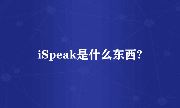 iSpeak是什么东西?