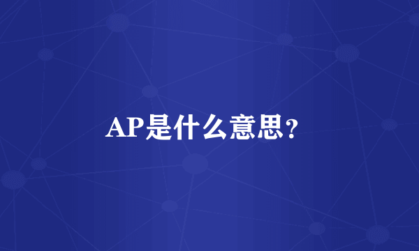 AP是什么意思？