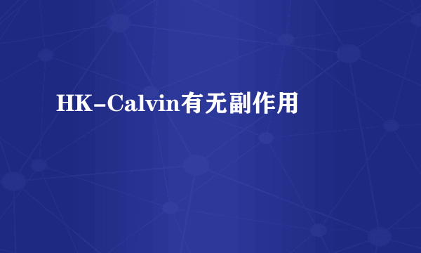 HK-Calvin有无副作用