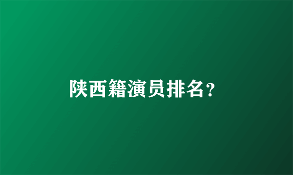 陕西籍演员排名？