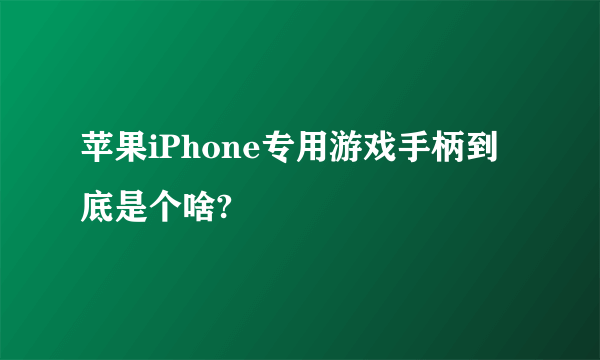 苹果iPhone专用游戏手柄到底是个啥?