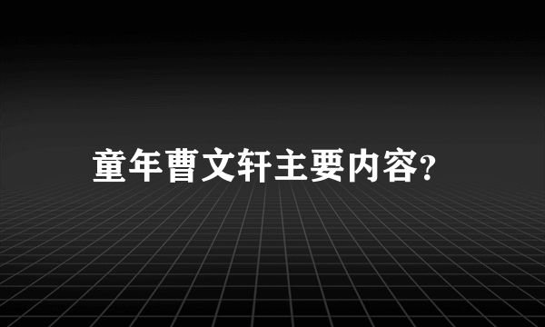 童年曹文轩主要内容？