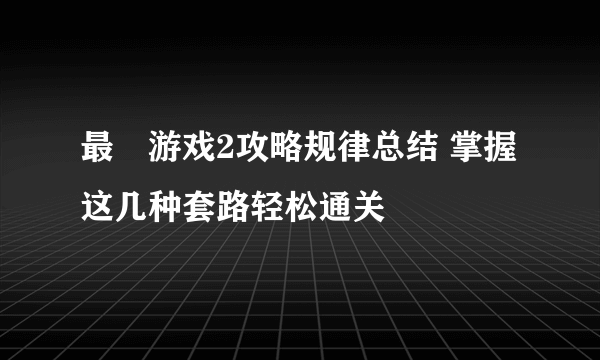 最囧游戏2攻略规律总结 掌握这几种套路轻松通关