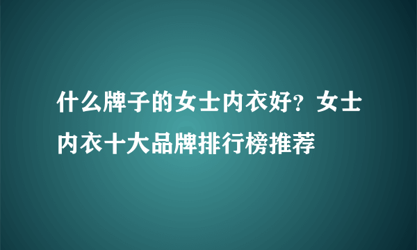 什么牌子的女士内衣好？女士内衣十大品牌排行榜推荐