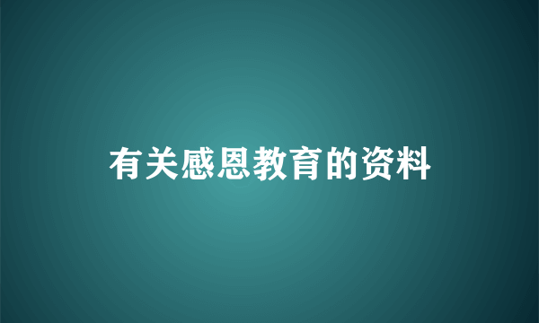 有关感恩教育的资料