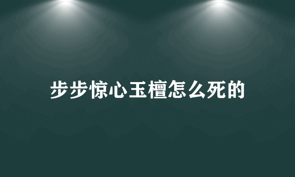 步步惊心玉檀怎么死的