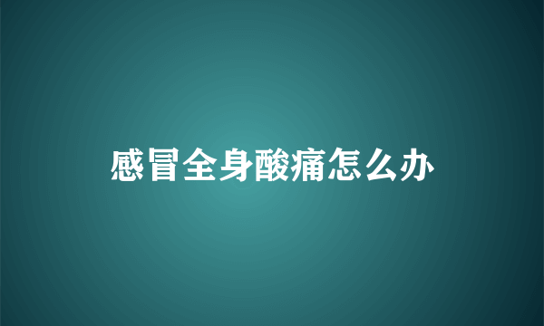 感冒全身酸痛怎么办