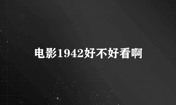 电影1942好不好看啊