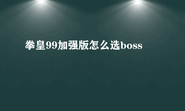 拳皇99加强版怎么选boss