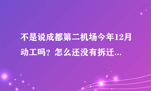 不是说成都第二机场今年12月动工吗？怎么还没有拆迁消息呢!