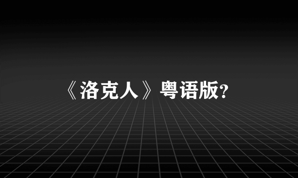 《洛克人》粤语版？