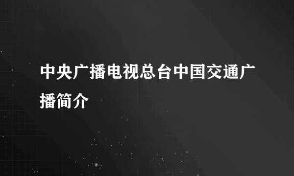 中央广播电视总台中国交通广播简介