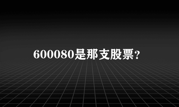 600080是那支股票？