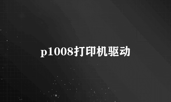 p1008打印机驱动