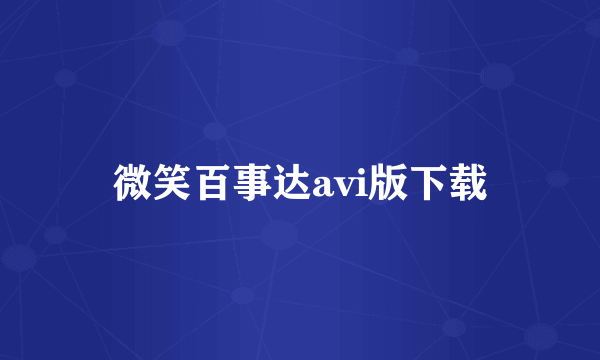 微笑百事达avi版下载