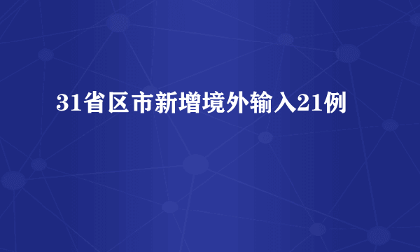 31省区市新增境外输入21例