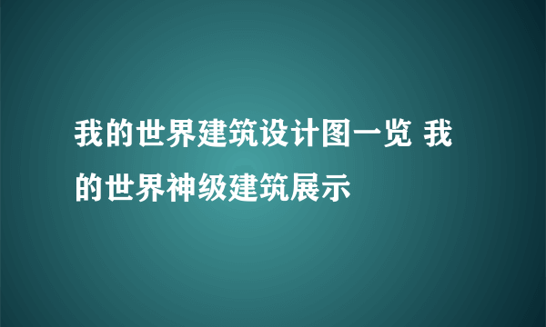 我的世界建筑设计图一览 我的世界神级建筑展示