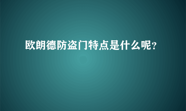 欧朗德防盗门特点是什么呢？