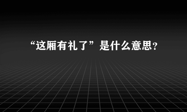 “这厢有礼了”是什么意思？