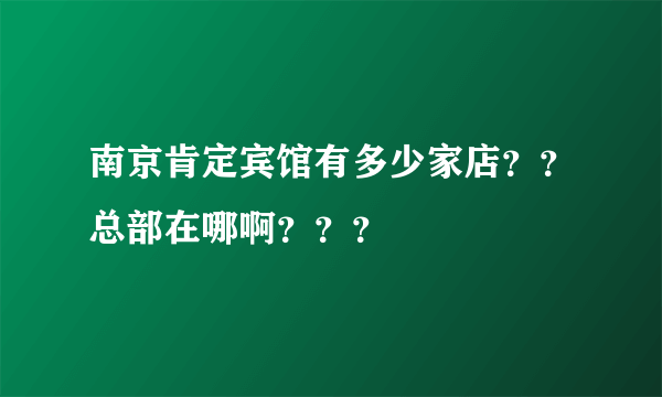 南京肯定宾馆有多少家店？？总部在哪啊？？？