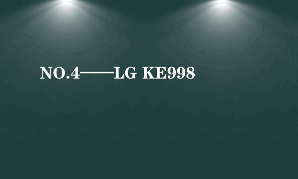 NO.4——LG KE998