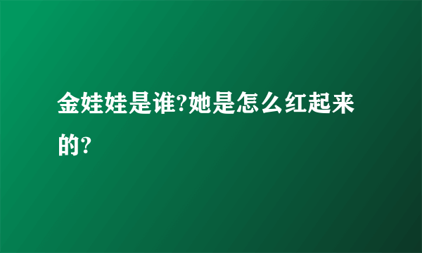 金娃娃是谁?她是怎么红起来的?