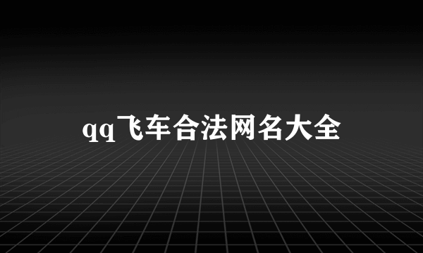 qq飞车合法网名大全