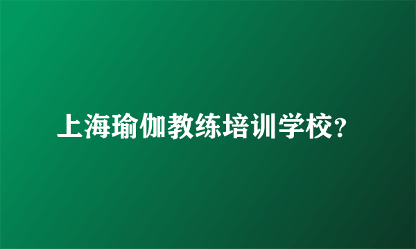 上海瑜伽教练培训学校？