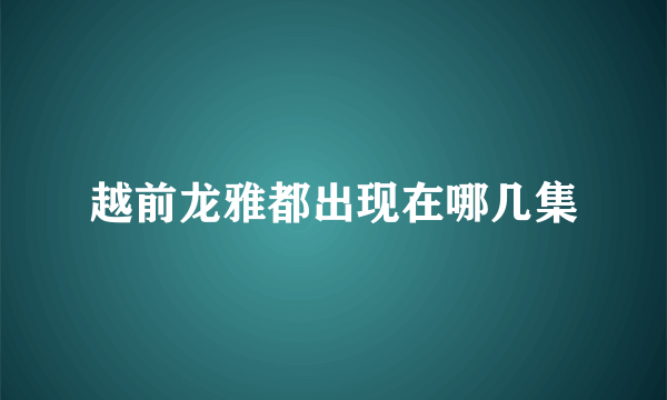 越前龙雅都出现在哪几集