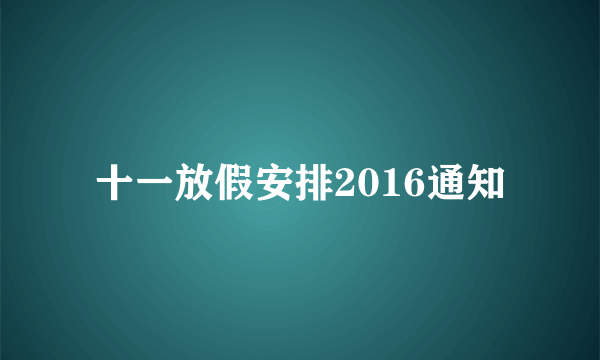 十一放假安排2016通知