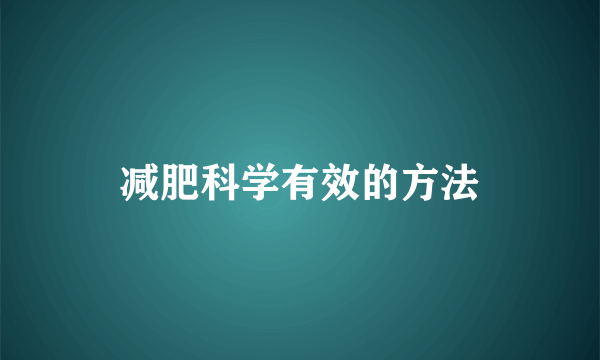 减肥科学有效的方法