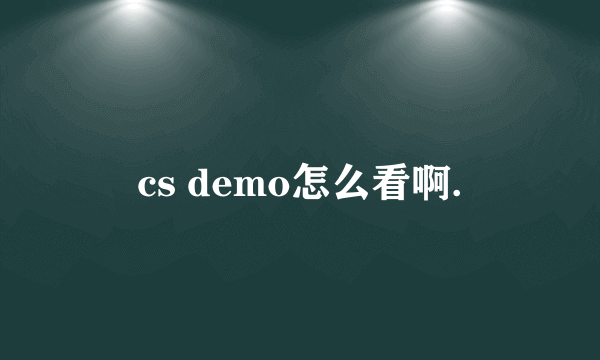 cs demo怎么看啊.