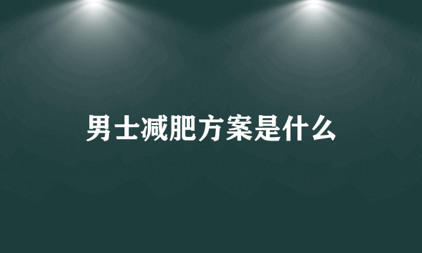 男士减肥方案是什么