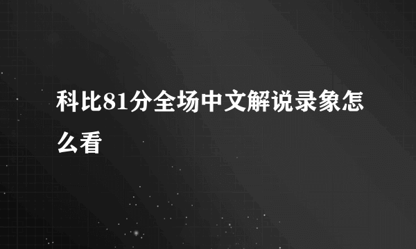 科比81分全场中文解说录象怎么看