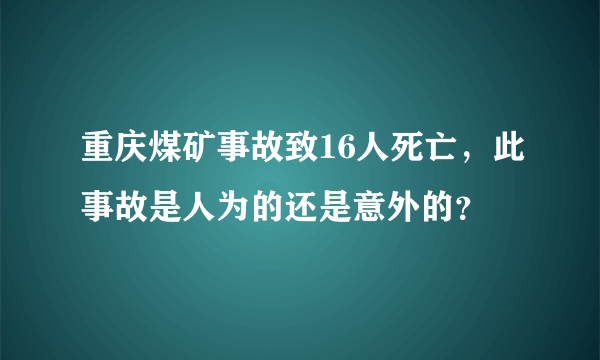 重庆煤矿事故致16人死亡，此事故是人为的还是意外的？