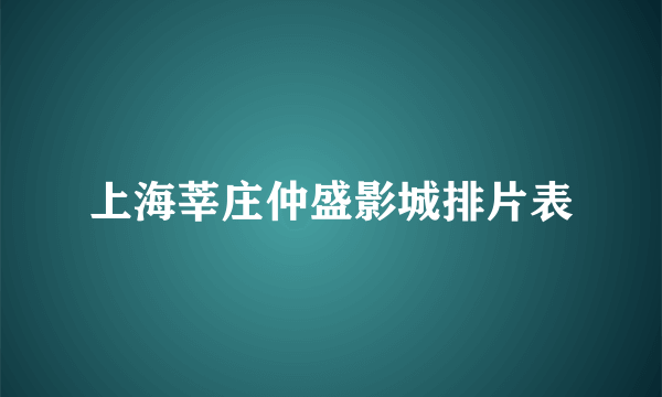 上海莘庄仲盛影城排片表