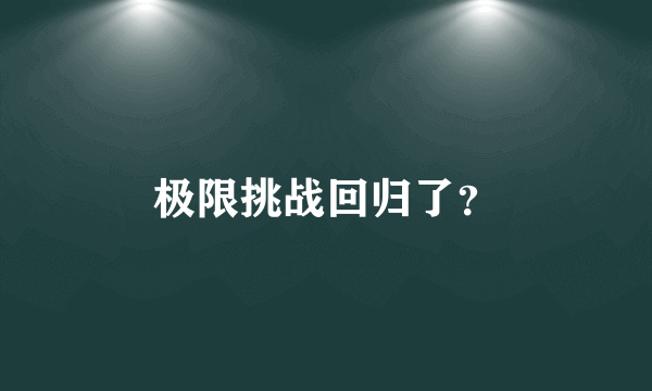 极限挑战回归了？