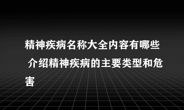 精神疾病名称大全内容有哪些 介绍精神疾病的主要类型和危害