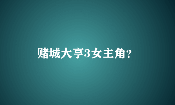 赌城大亨3女主角？