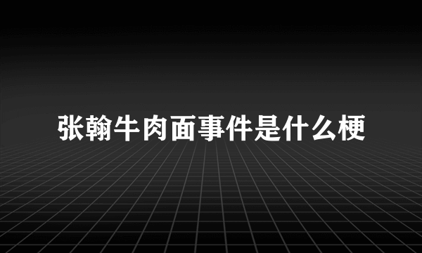 张翰牛肉面事件是什么梗